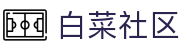 白菜社区 - 收录全网最新白菜福利信息